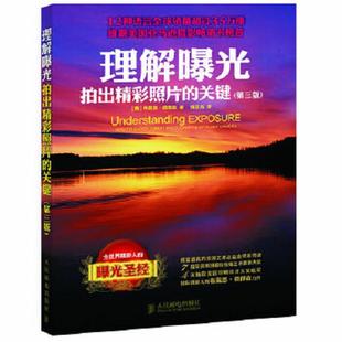 著 社 理解曝光：拍出精彩照片 人民邮电出版 译 钱亚光 彼得森 美 关键 速发9787115261830 正版