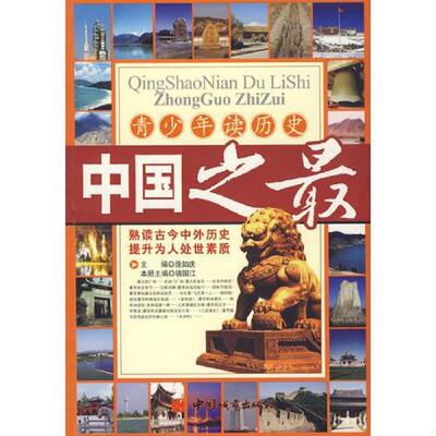 正版速发9787507420456 青少年学历史——中国之最 徐如庆　主编 中国城市出版社