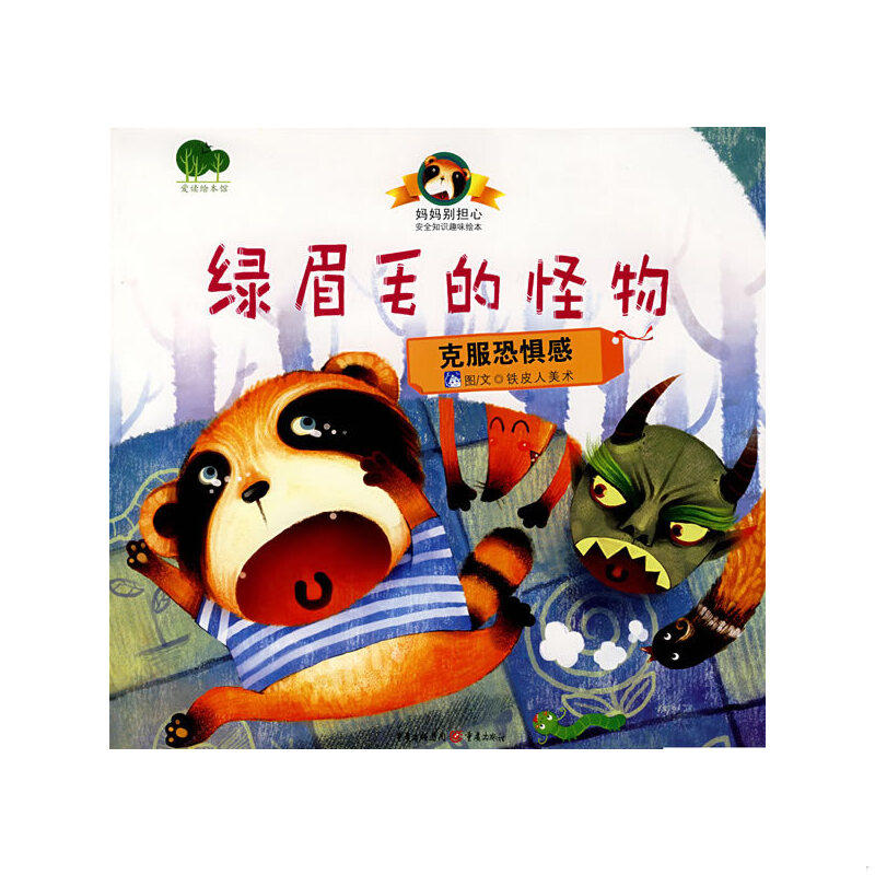 正版速发9787536694149 正版新书现货 绿眉毛的怪物 克服恐惧感 9787536694149 铁皮人美术 著 铁皮人美术绘 重庆出版社