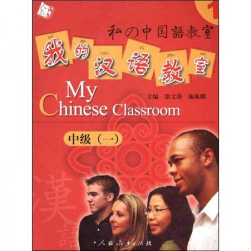 正版速发9787107202865 人教海文·我的汉语教室:中级1(正版真品-现货-精装) 带封膜 宋晓琼","张育荣","徐文静","施琳娜 人民教
