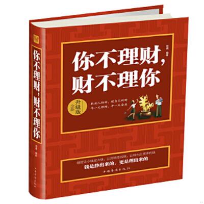 正版速发9787511348968 你不理财 财不理你升级版全新 杨婧编著 中国华侨出版社