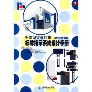 附光盘 平面设计资料集7：标牌指示系统设计手册 海贝视觉 编著 社 正版 人民邮电出版 速发9787115230003