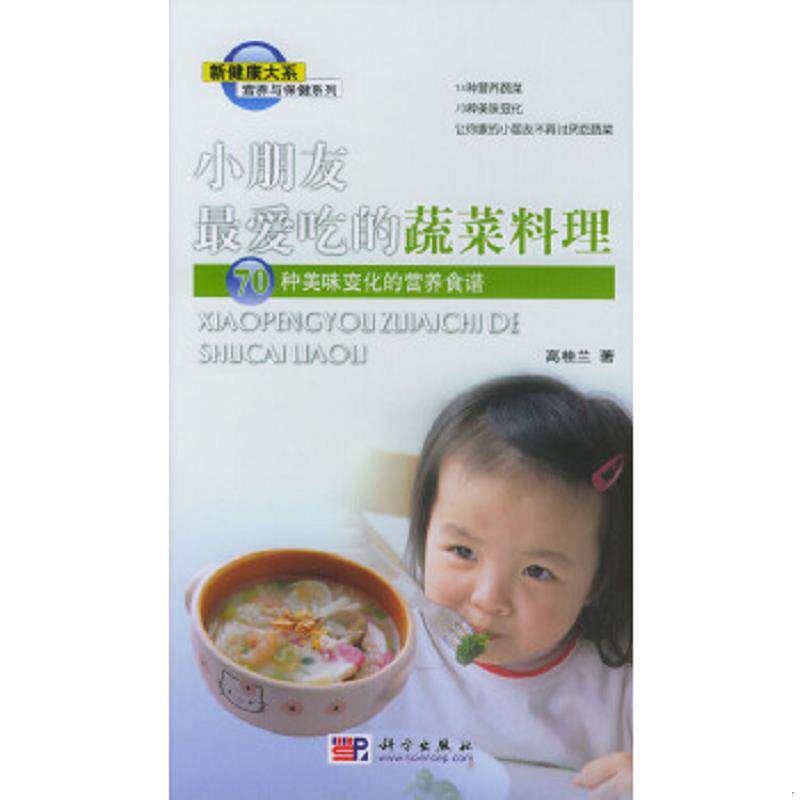 正版速发9787030125354 小朋友最爱吃的蔬菜料理 70种美味变化的营养食谱 高桂兰著 科学出版社