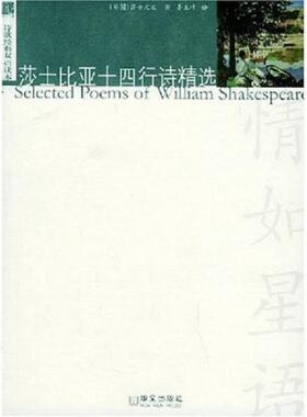 正版速发9787507517545 莎士比亚14行诗精选 修正文库·诗歌经典双语读本 （印）泰戈尔（Tagore,R.）著,郑振铎,冰心译 华文出版社