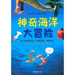 速发9787802504530 中国言实出版 外星人来访：地球奇观大探秘之神奇海洋大冒险 编著 社 方方 正版