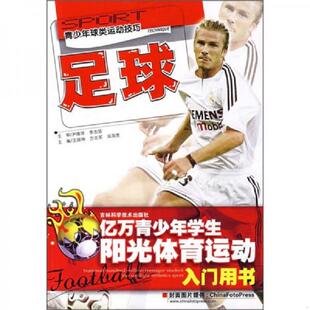 馆藏无笔迹 王国坤 方志军 正版 吉林科学技术出版 足球：亿万青少年学生阳光体育运动入门用书 吴海宽主编 社 速发9787538435641