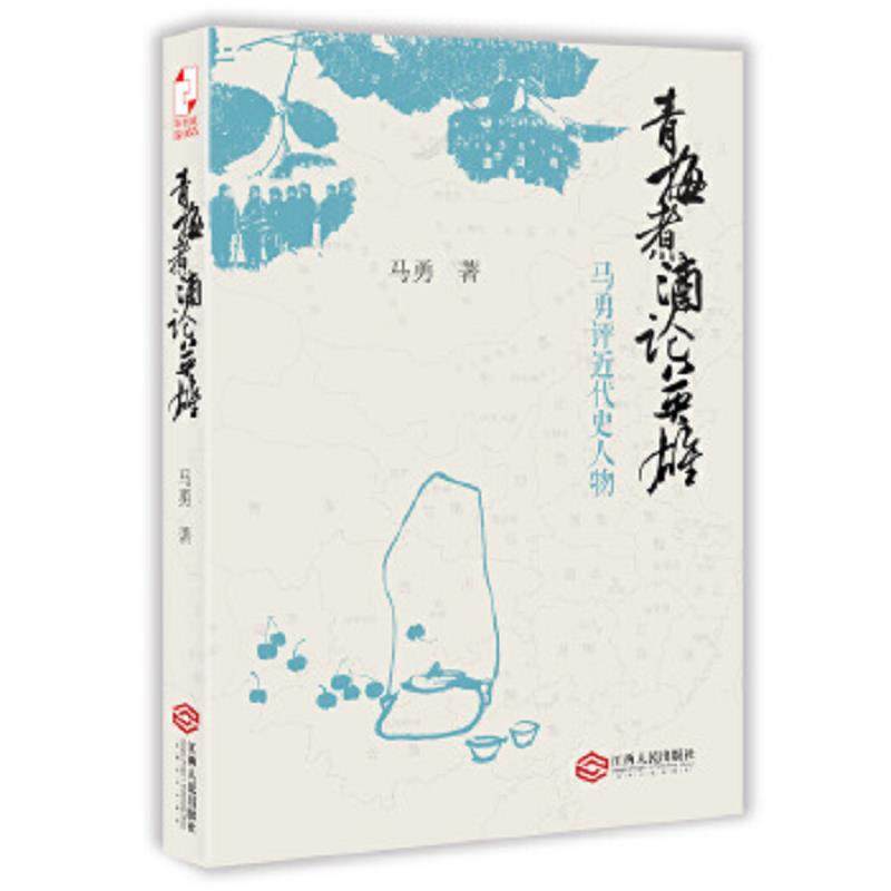 正版速发9787210066774 青梅煮酒论英雄：马勇评近代史人物H6137 马勇著 江西人民出版社