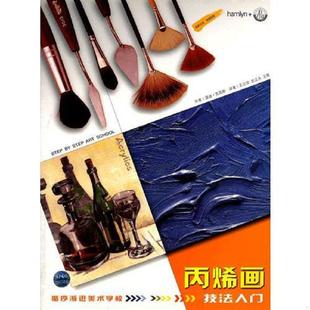 英 温迪·克劳斯著 江苏美术出版 速发9787534413001 社 王昔译 丙烯画技法入门——循序渐进美术学校 史正永 正版 王立非