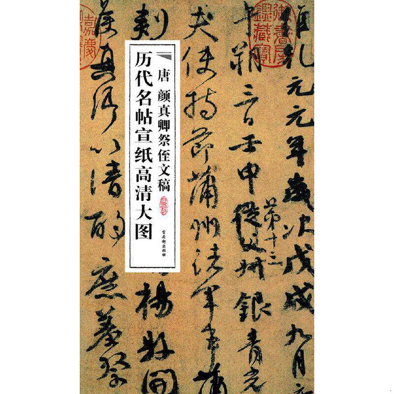 正版速发9787807338826 【宣纸长卷】中国历代名帖宣纸高清大图唐颜真卿祭侄文稿 行书古代书法精品集萃册集条幅名家名品经典临摹