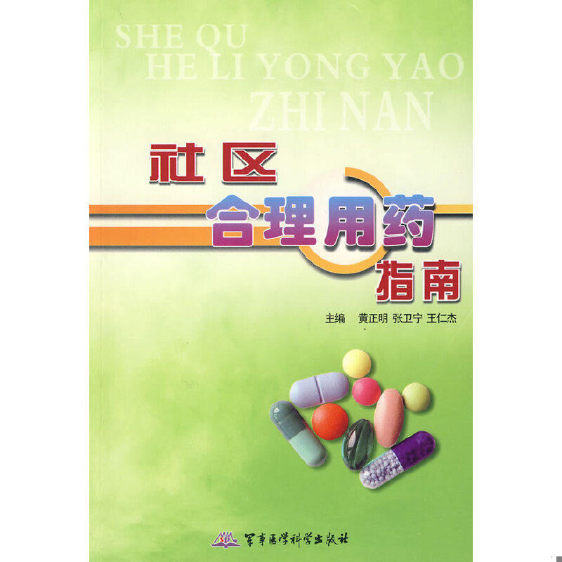 正版速发9787802453074 社区合理用药指南 黄正明、张卫宁、王仁杰编 军事医学科学