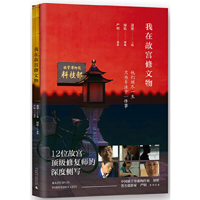 正版速发9787549590353 我在故宫修文物 萧寒主编,绿妖撰稿,严明摄影 广西师范大学出版社