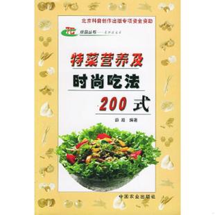 吃法200式 特菜营养及时尚 ——绿岛丛书·名特蔬菜篇 薛颖编著 社 正版 中国农业出版 速发9787109081116