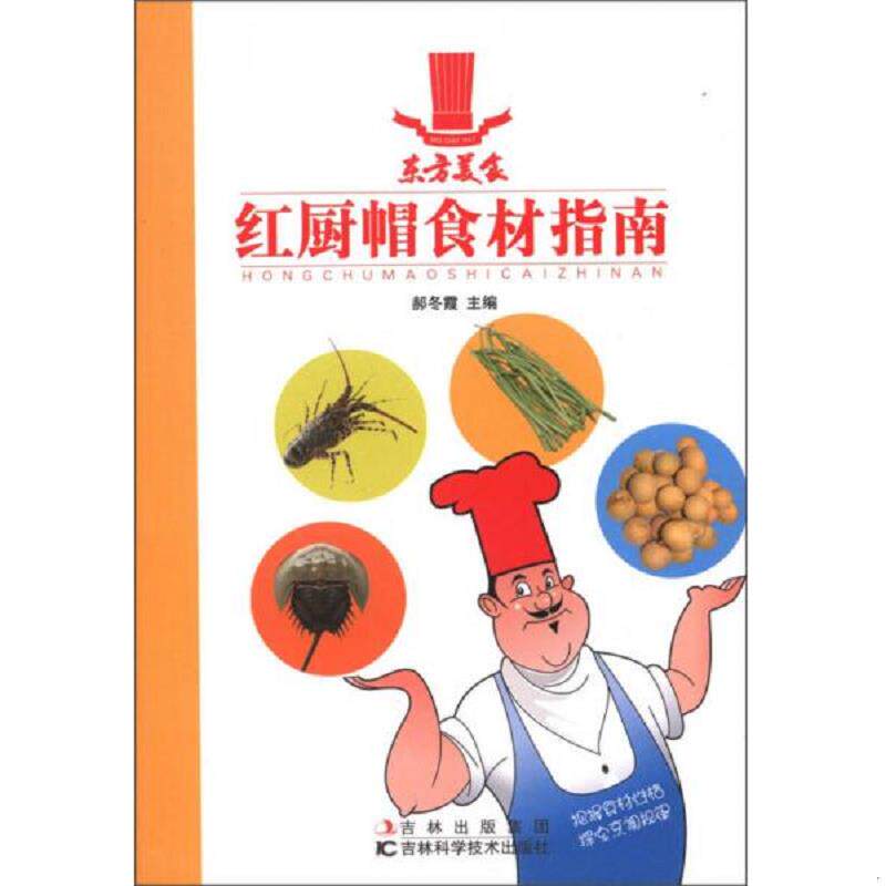 正版速发9787538450873 红厨帽食材指南 滋补汤煲 郝冬霞　主编 吉林科学技术出版社
