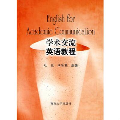 正版速发9787305040146 学术交流英语教程 从丛,李咏燕编著 南京大学出版社
