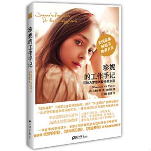 速发9787514604962 中国画报出版 珍妮 珍妮佛.马塞尔曼 社 工作手记 正版