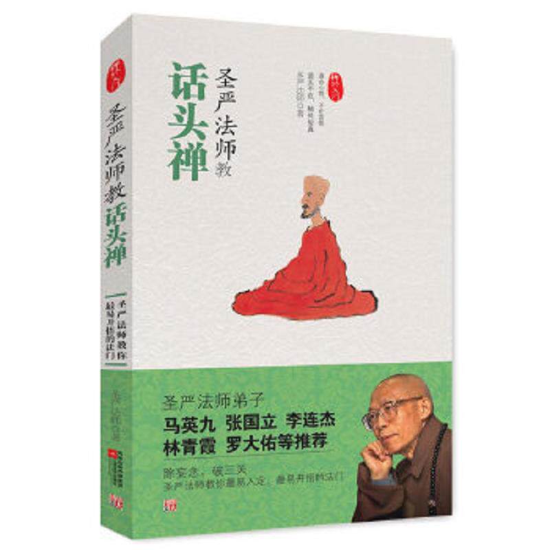 正版速发圣严法师教话头禅 圣严法师 江苏文艺出版社