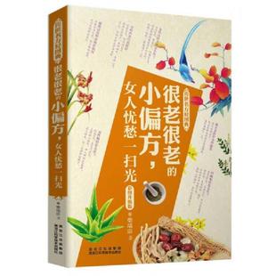 柴瑞震 小偏方 女人忧愁一扫光 社 黑龙江科学技术出版 速发9787538870428 正版 传世名方轻图典·很老很老