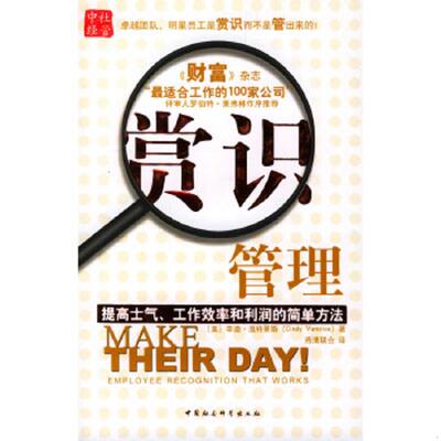正版速发9787500442936 赏识管理：提高士气、工作效率和利润的简单方法 [美]温特莱斯著,燕清联合译 中国社会科学出版社
