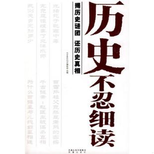还历史真相 历史不忍细读：揭历史谜团 百家论坛 编辑部编 社 正版 凤凰出版 速发9787807293064