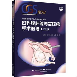 基础篇 妇科腹腔镜与宫腔镜手术图谱 日 樱木范明著 社 正版 辽宁科学技术出版 速发9787559123664