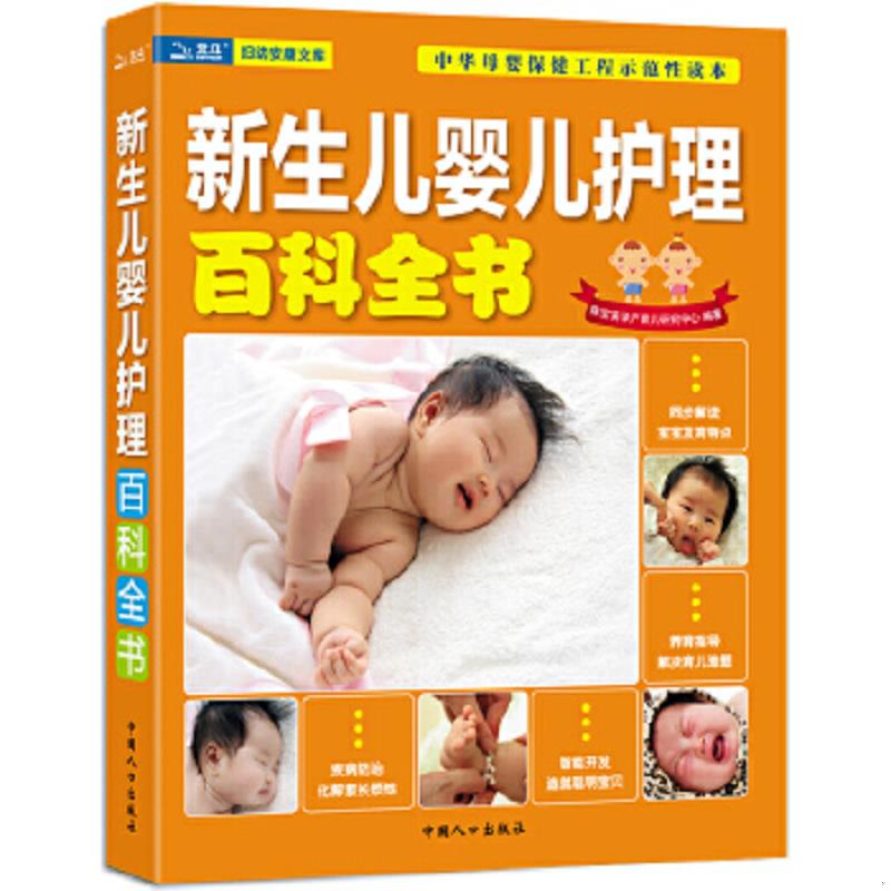 正版速发9787510108532 新生儿婴儿护理百科全书 陈宝英孕产育儿研究中心 中国人口出版社