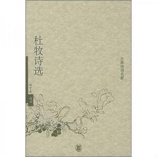 速发9787101046519 胡可先选注 杜牧诗选 无笔迹 中华书局 馆藏正版 正版