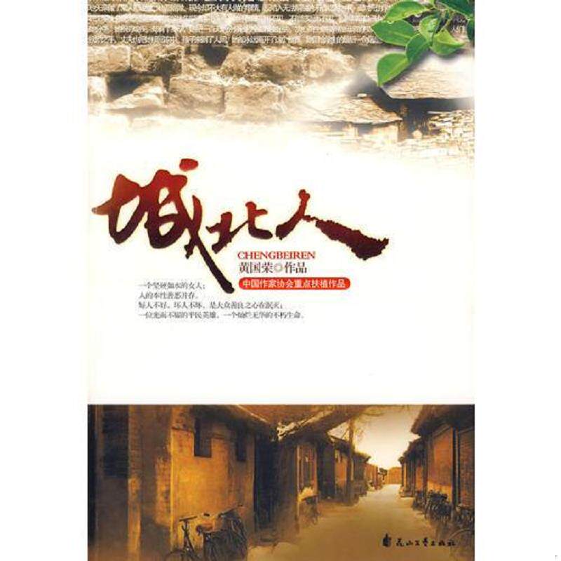 正版速发9787807555186 城北人 黄国荣著 花山文艺出版社