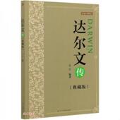 速发9787515828060 中华工商联合出版 达尔文传 金岩著 社 典藏版 正版