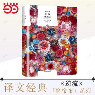 正版速发逆流 （法）于斯曼 上海译文出版社