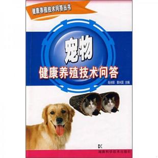 中 宠物健康养殖技术问答 肖光明 黄兴国 社 正版 湖南科技出版 速发9787535751096