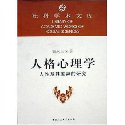正版速发9787500452201 人格心理学：人性及其差异的研究 郭永玉著 中国社会科学
