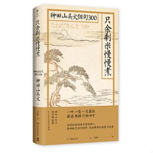 正版速发9787540494711 只余剩米慢慢煮：种田山头火俳句300 (日)种田山头火著 湖南文艺出版社