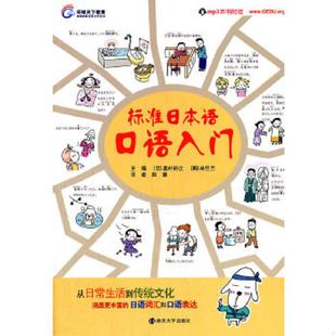赵慧译 社 环球天下教育：标准日本语口语入门 韩 林旦丕 奥村裕次 9787305086977 日 南京大学出版 正版 主编 老旧