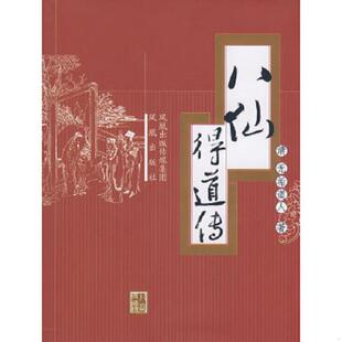 速发9787807291817 凤凰出版 八仙得道传 无垢道人 社 清 正版