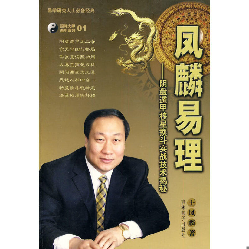 正版速发9787900451156 凤麟易理:阴盘遁甲移星换斗实战技术揭秘 王凤麟著