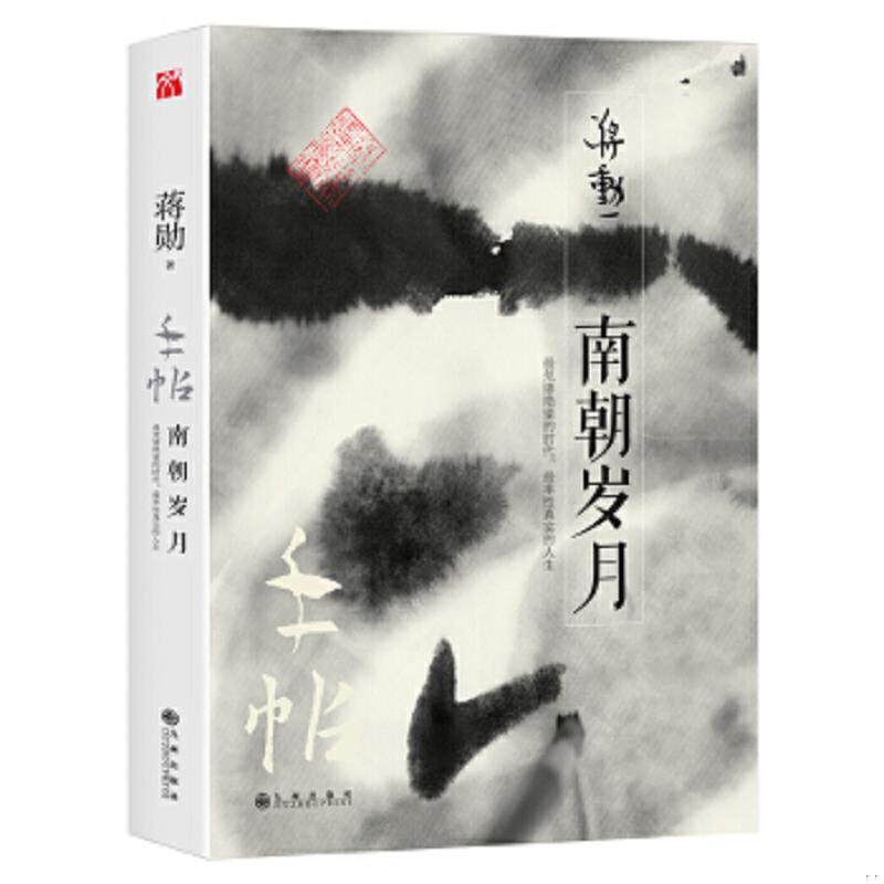 正版速发9787510853302 蒋勋作品：手帖·南朝岁月 蒋勋 九州出版社