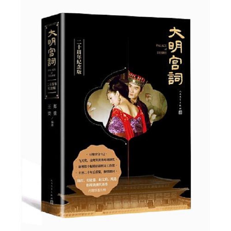 正版速发9787020159079 大明宫词：二十周年纪念版 9787020159079 郑重;王要著 人民文学出版社