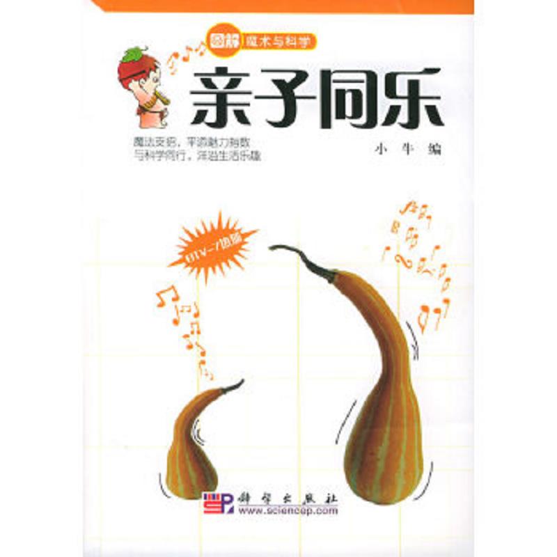 正版速发9787030146625 亲子同乐——图解魔术与科学 小牛编 科学出版社