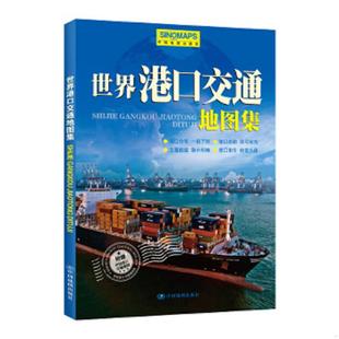 中国地图出版 世界港口交通地图集 社 速发9787503171826 正版