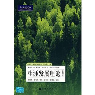 正版速发9787544424509 生涯发展理论（第4版） (美)奥西普 上海教育出版社