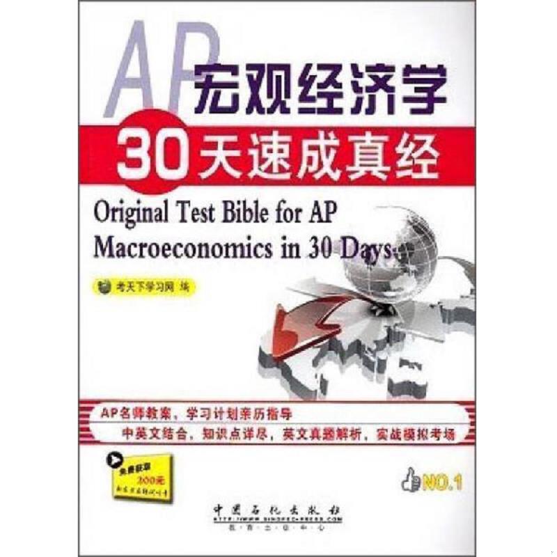 正版速发9787511416834 AP宏观经济学30天速成真经 考天下学习网编 中国石化出版社有限公司