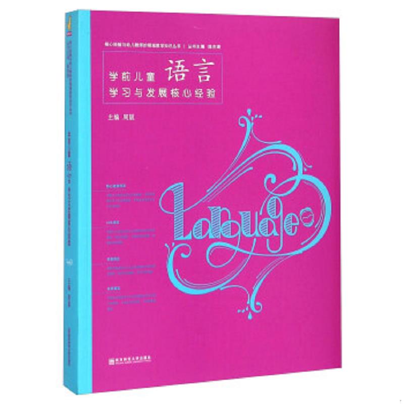 正版速发9787565118715 学前儿童语言学习与发展核心经验 周兢