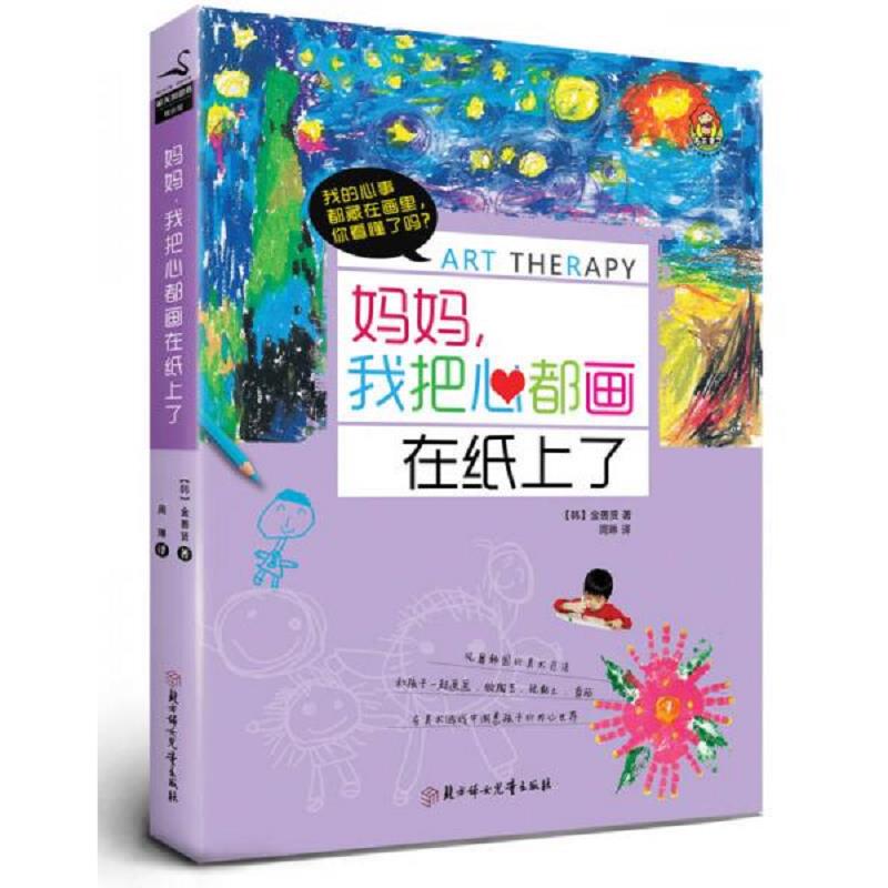 正版速发9787538585452 妈妈,我把心都画在纸上了 （韩）金善贤著,周琳译 北方妇女儿童出版社