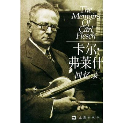正版速发9787805318523 卡尔·弗莱什回忆录 （匈）弗莱什（Flesch,k.）著,筱章,孙予译 文汇出版社