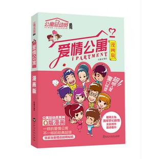 漫画版 爱情公寓 有趣岛 编绘 社 正版 百花洲文艺出版 速发9787550008465