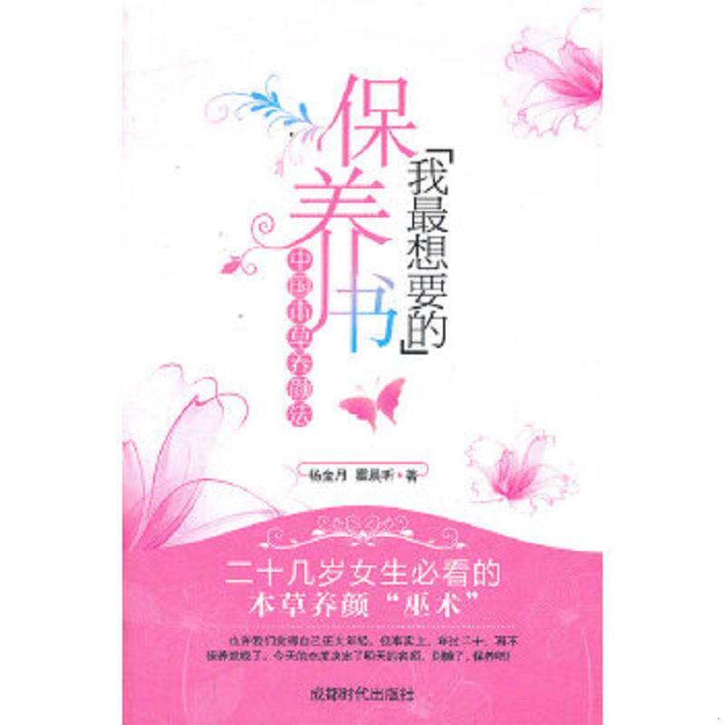 正版速发9787546404738 我最想要的保养书：中国本草养颜法 杨金月,霍晨昕著 成都时代出版社