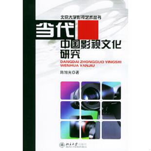 正版速发9787301070802 当代中国影视文化研究 陈旭光著 北京大学出版社