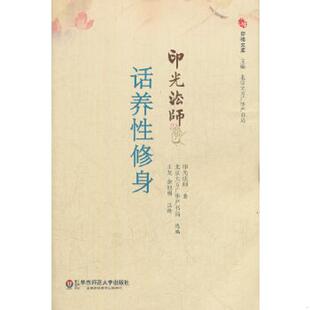 印光法师著 北京大方广华严书局选编 王龙 正版 华东师范大学出版 印光法师话养性修身 余池明注释 社 速发9787561796023