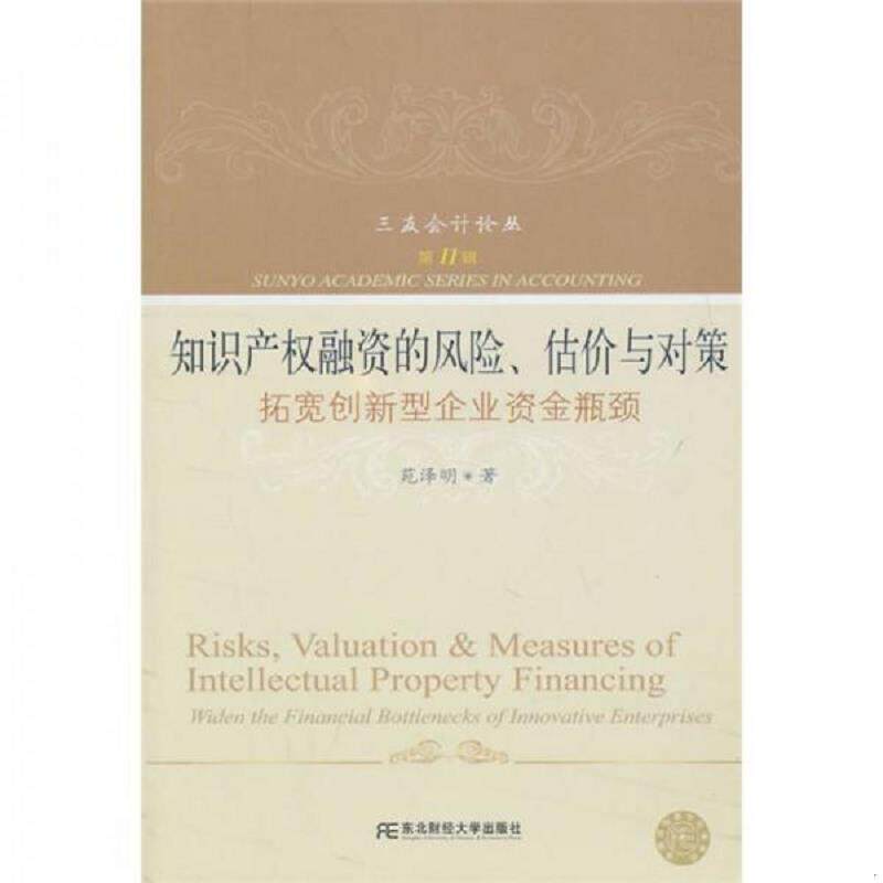 正版速发9787565402166 知识产权融资的风险、估价与对策：拓宽创新型企业资金瓶颈 苑泽明 东北财经大学出版社有限责任公司