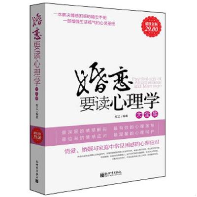 正版速发9787802282308 婚恋要读心理学 牧之,张震　主编 新世界出版社